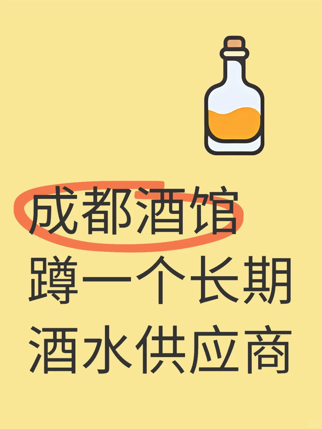 成都酒馆蹲一个长期酒水供应商