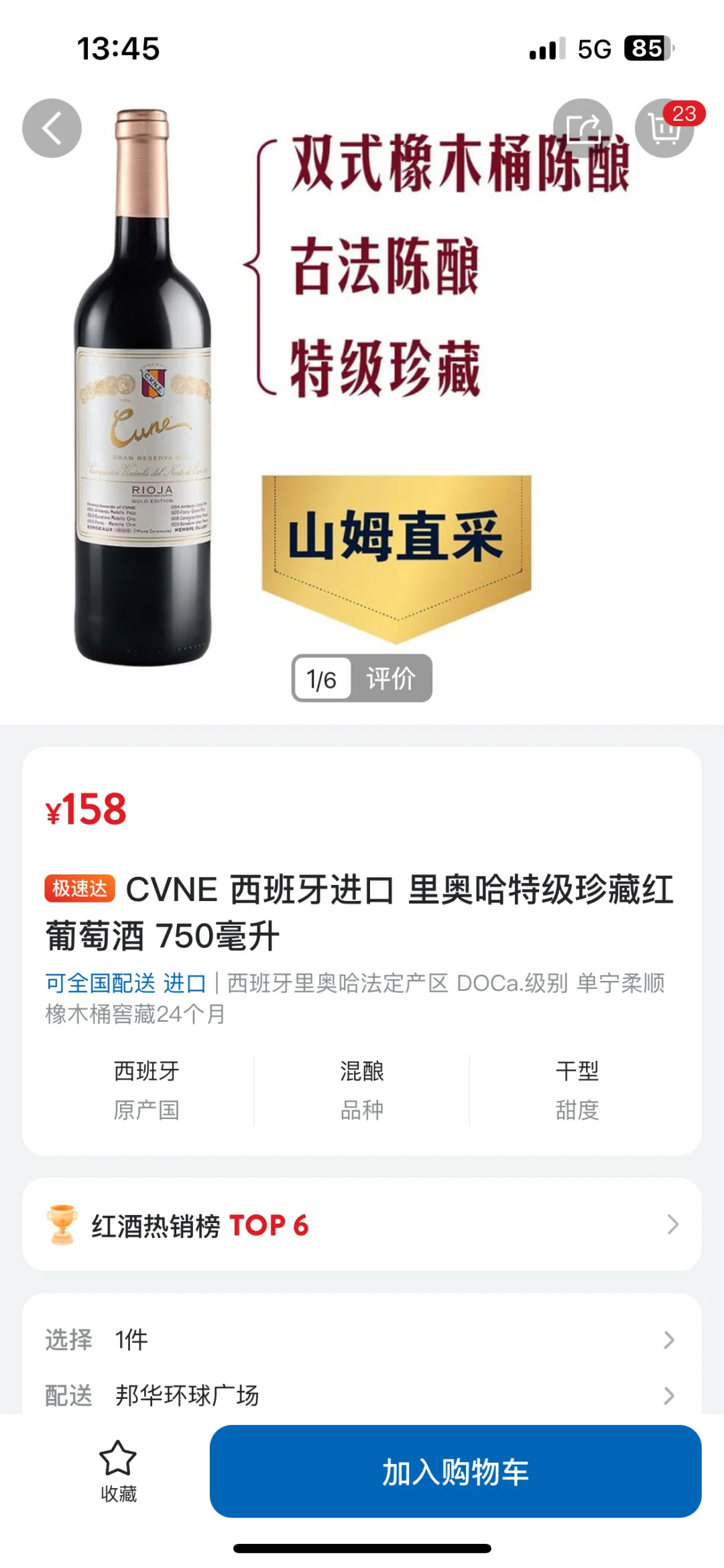 推荐山姆两只红酒