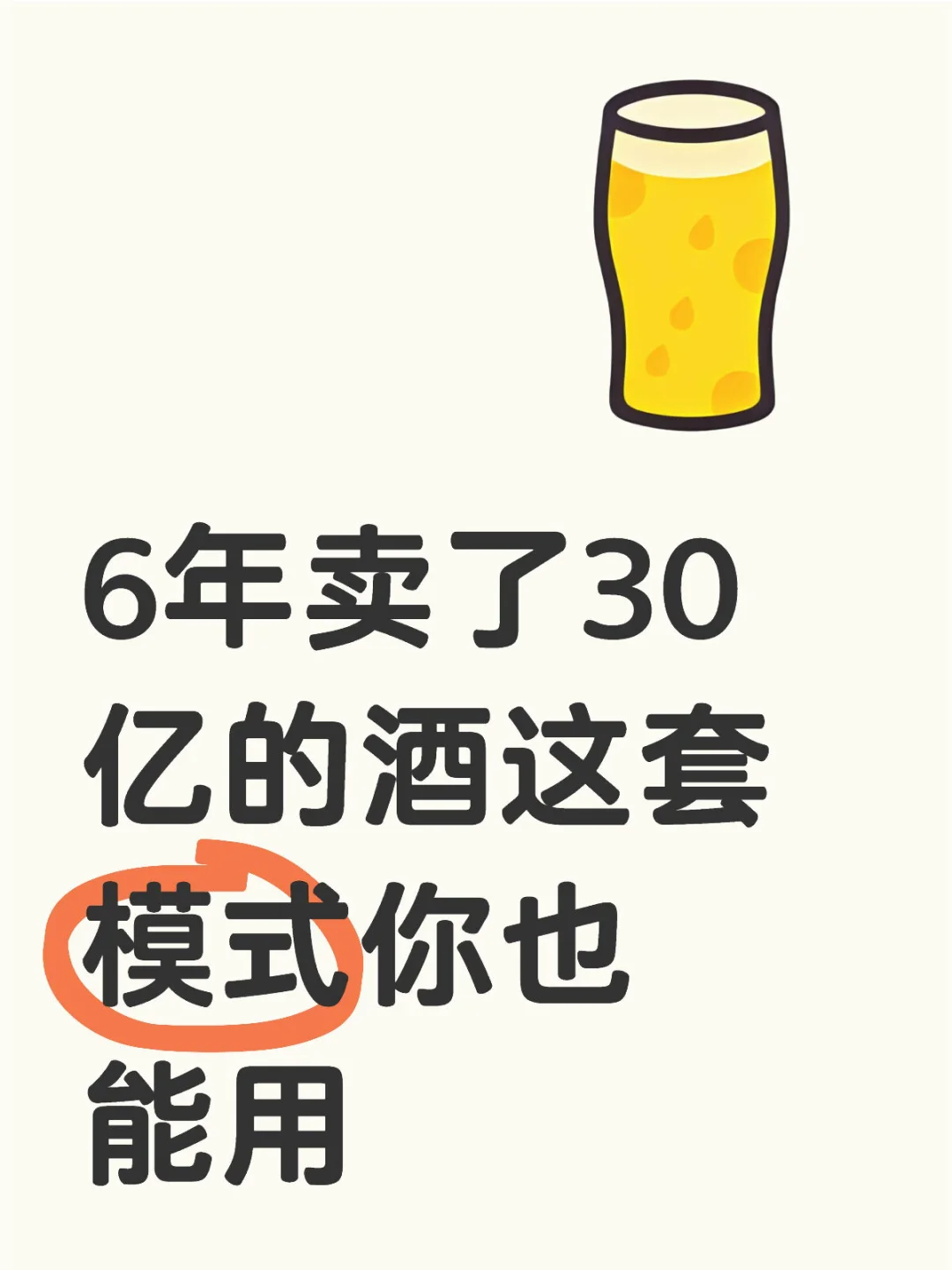 6年卖了30亿的酒这套模式你也可以用