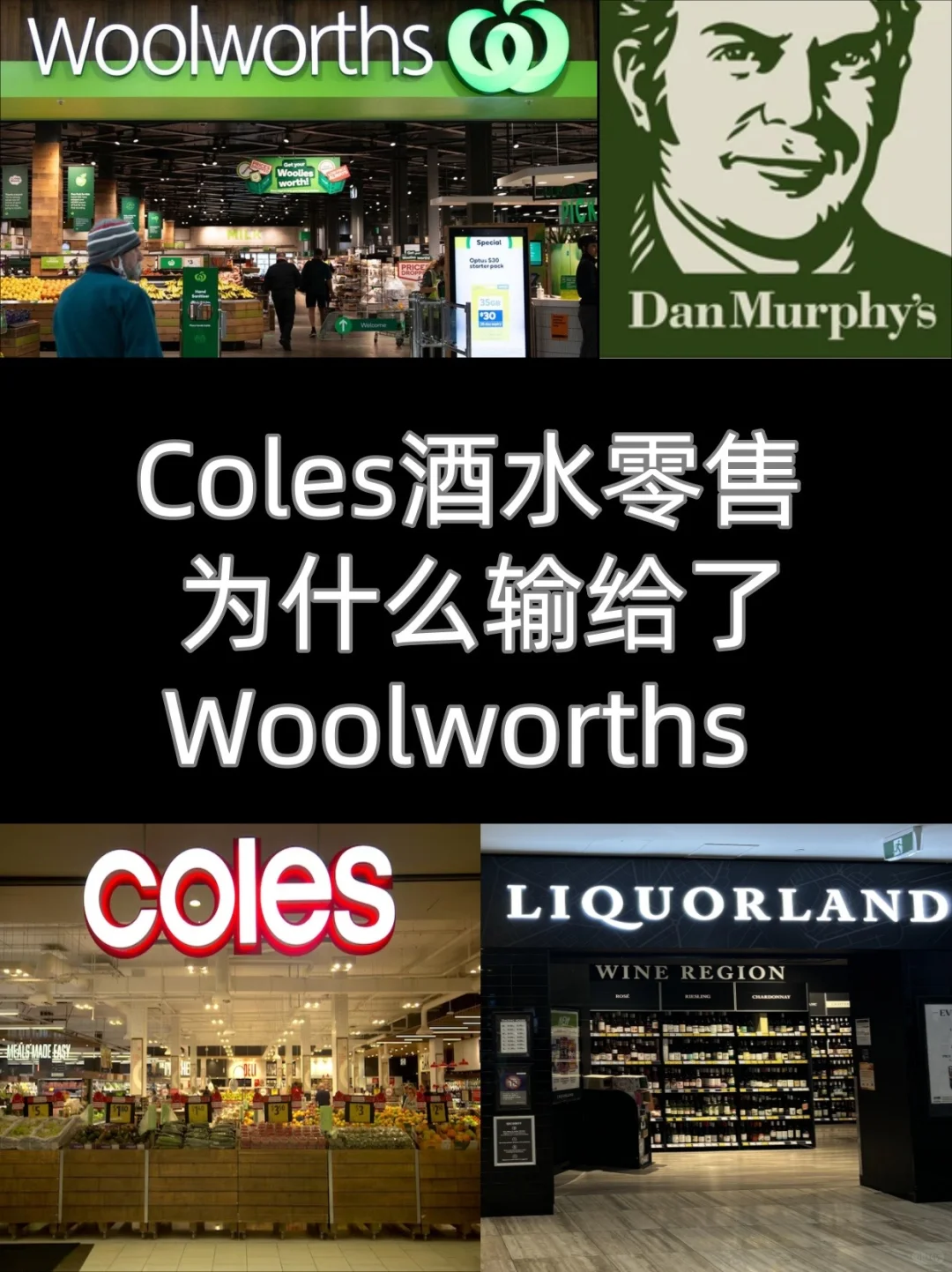 Coles怎么输掉酒水市场- 澳洲酒水零售8