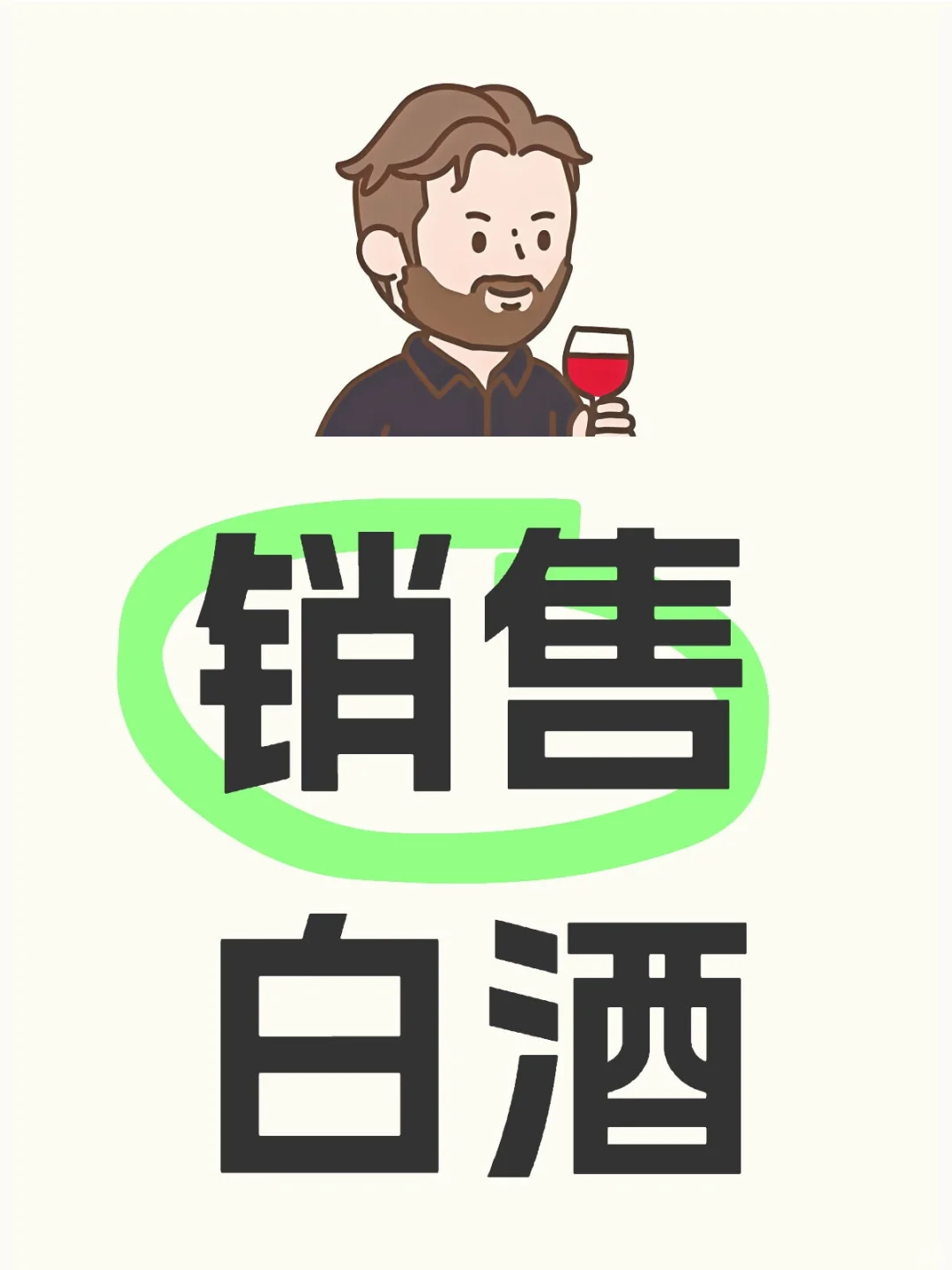 白酒销售