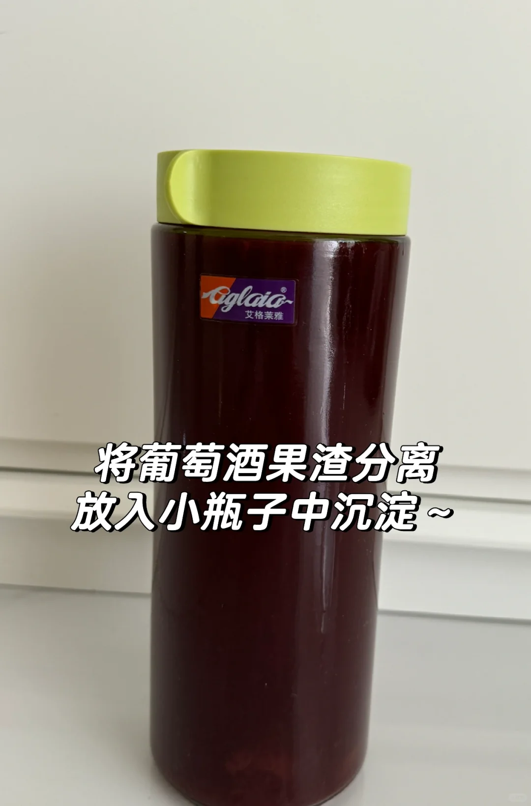 自制葡萄酒?