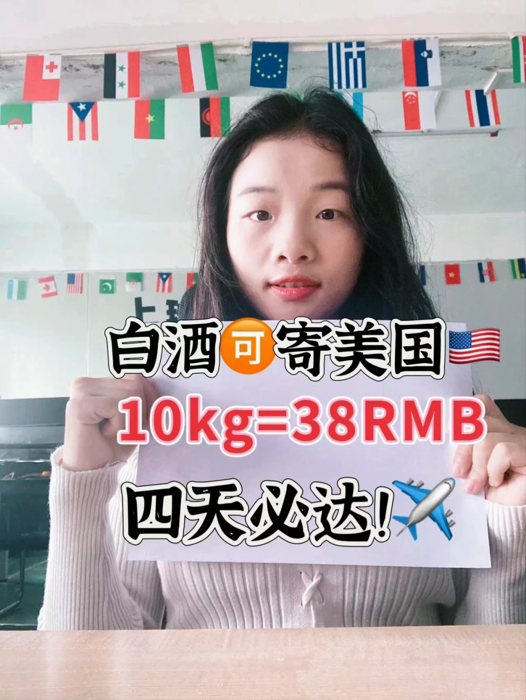 白酒?寄美国??10kg=38RMB，四天必达！✈️