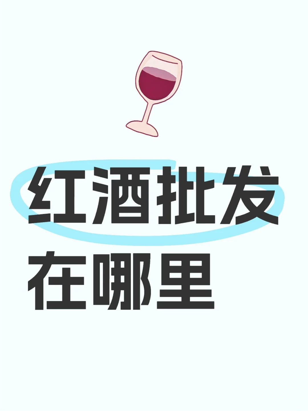 红酒批发红酒批发