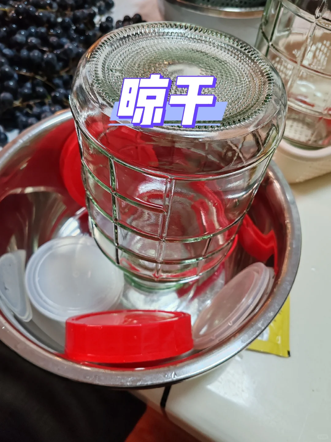 第一次自制葡萄酒