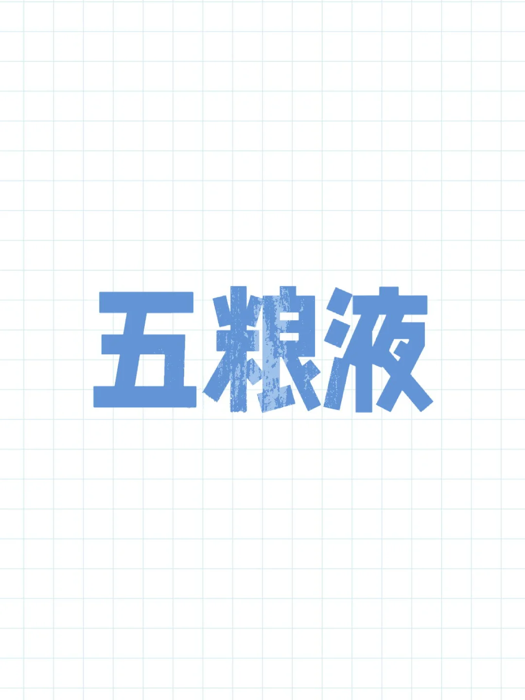 五粮液