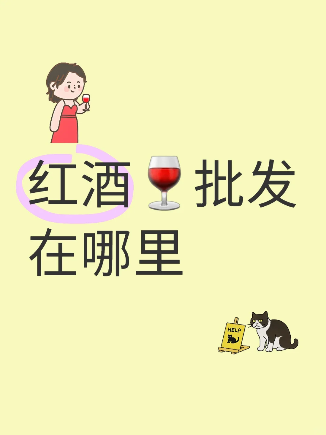 每天夜晚一杯葡萄酒