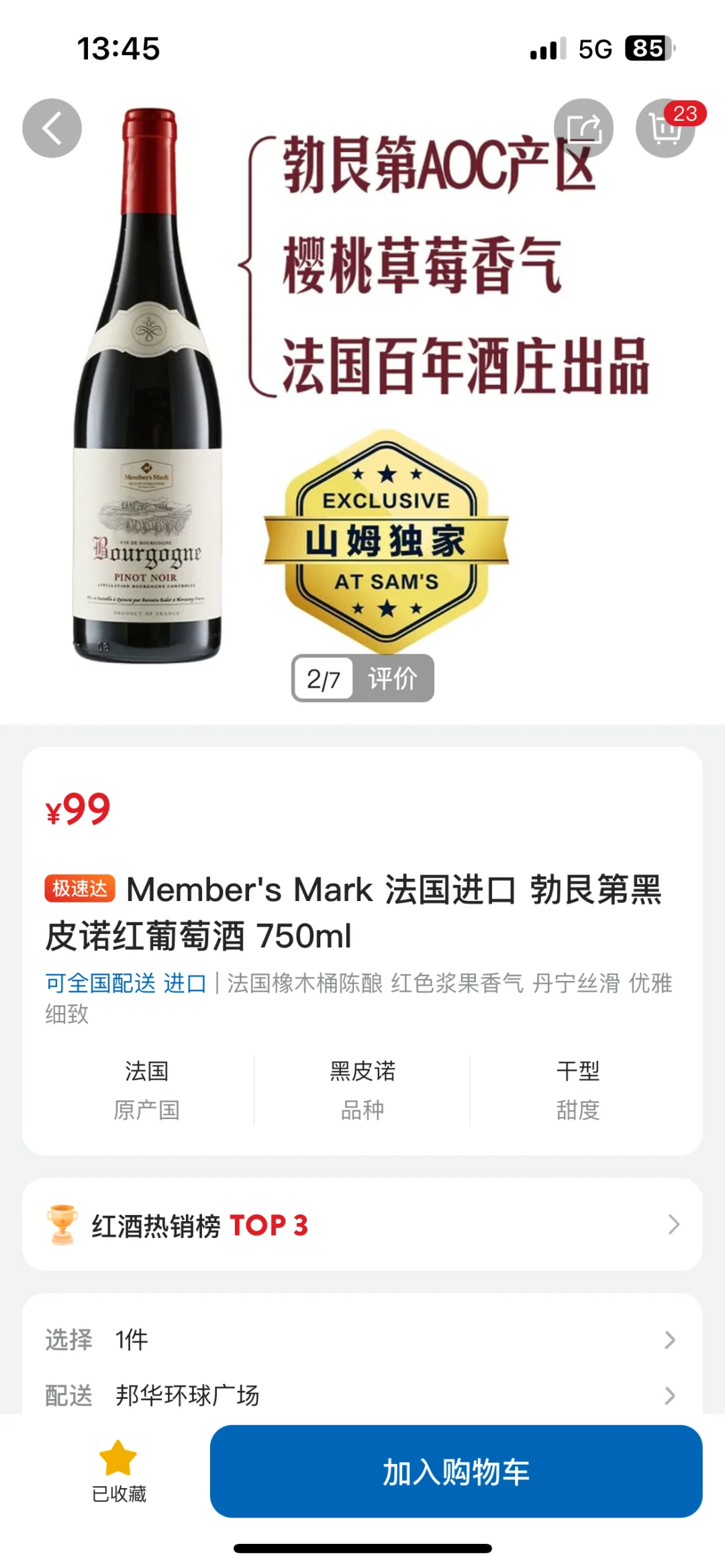 推荐山姆两只红酒