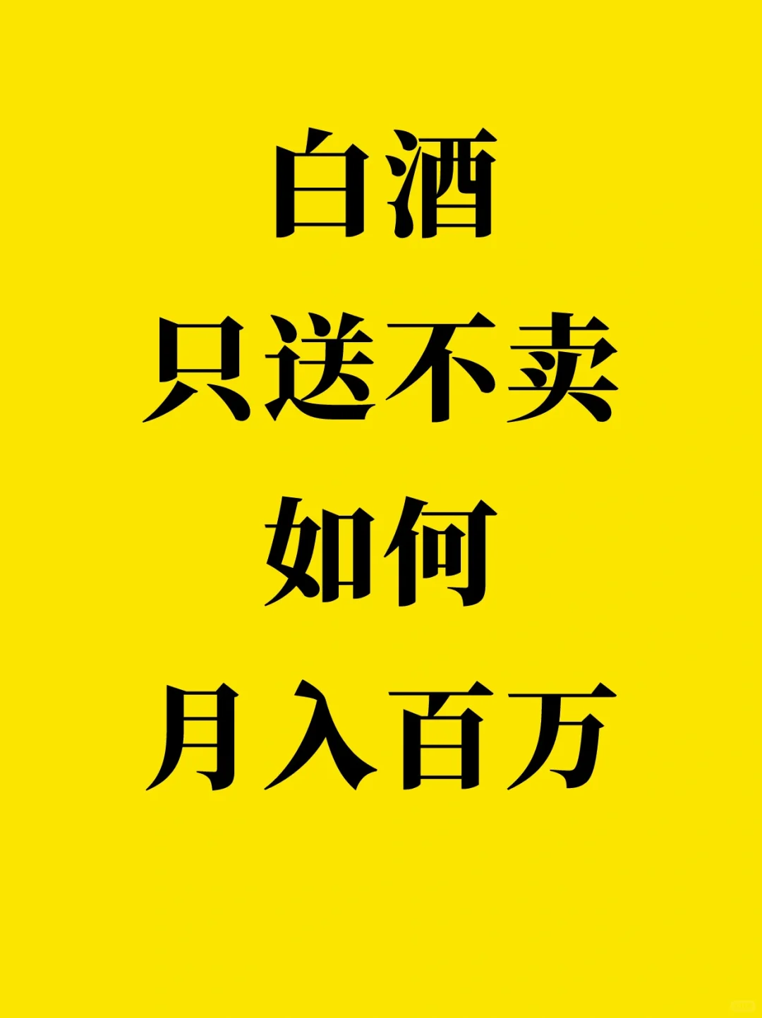 白酒代理如何只送不卖，实现月入百万！
