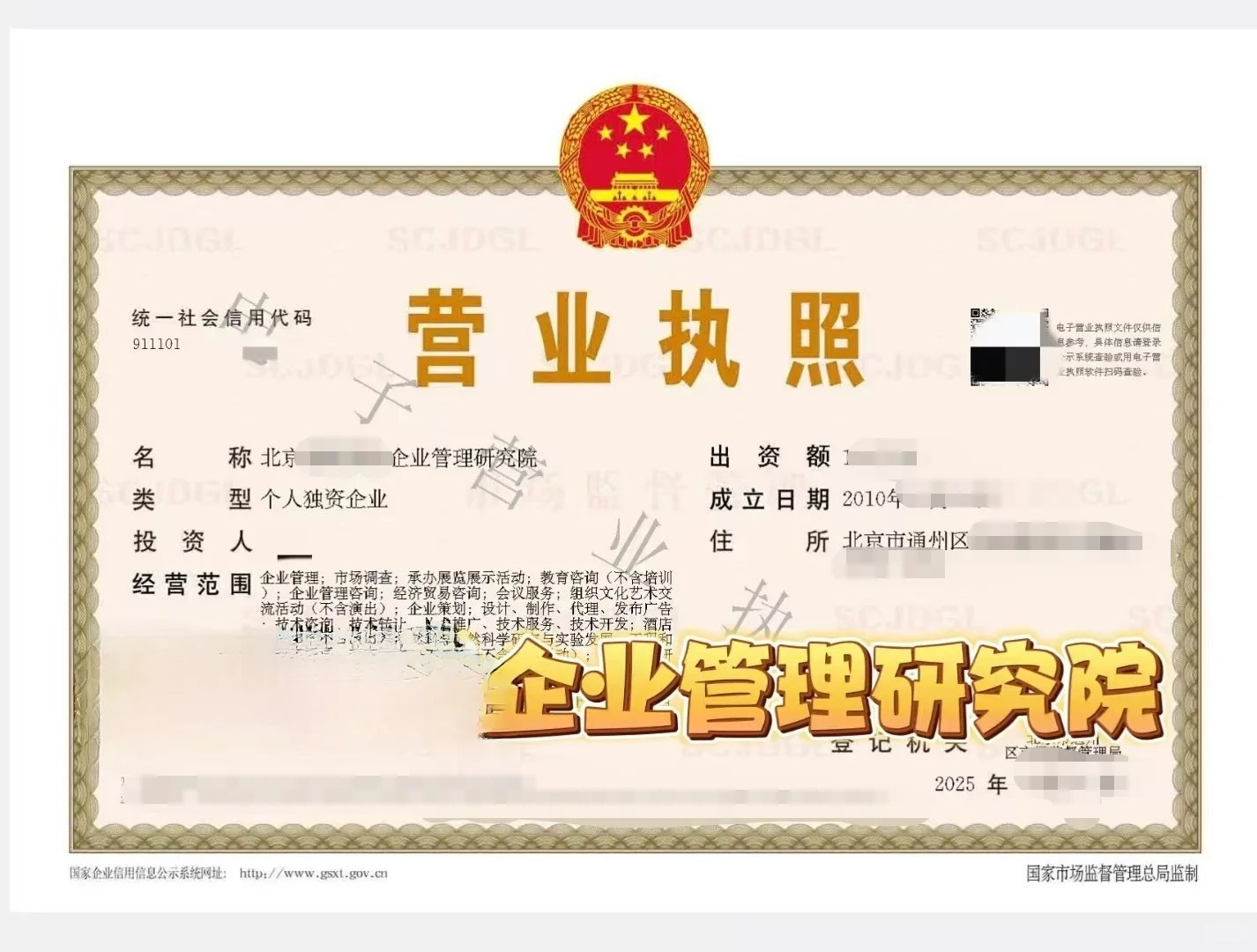 北京企业管理研究院