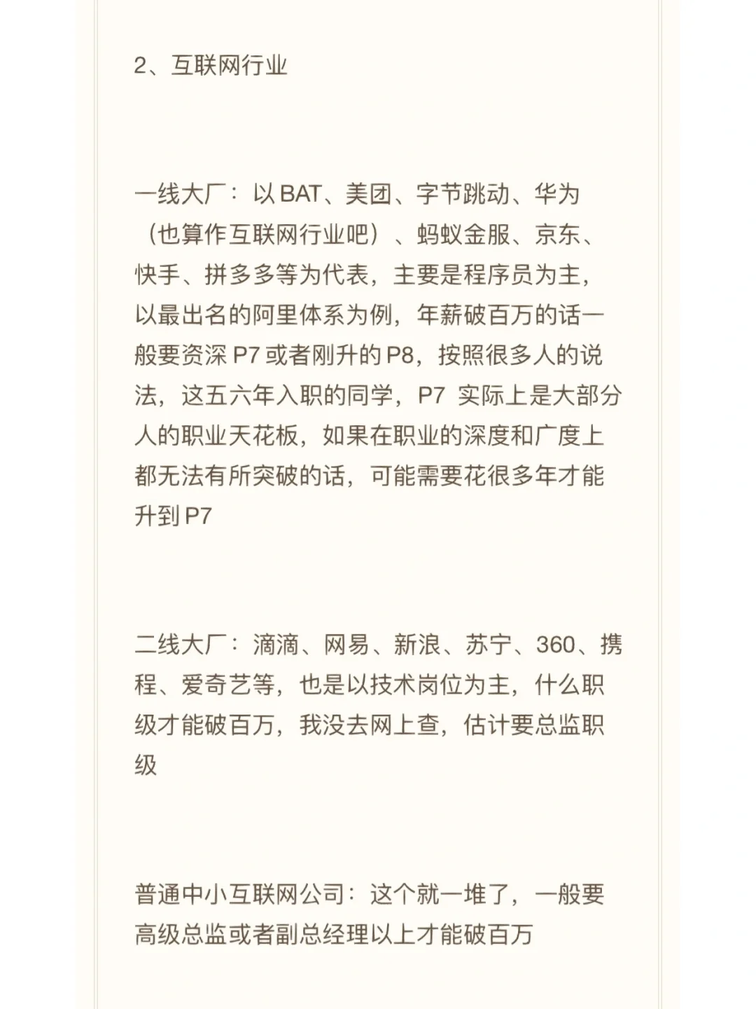 中国最高薪的行业分布以及具体机构代表