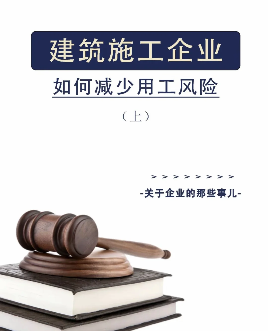 建筑施工企业如何降低用工风险