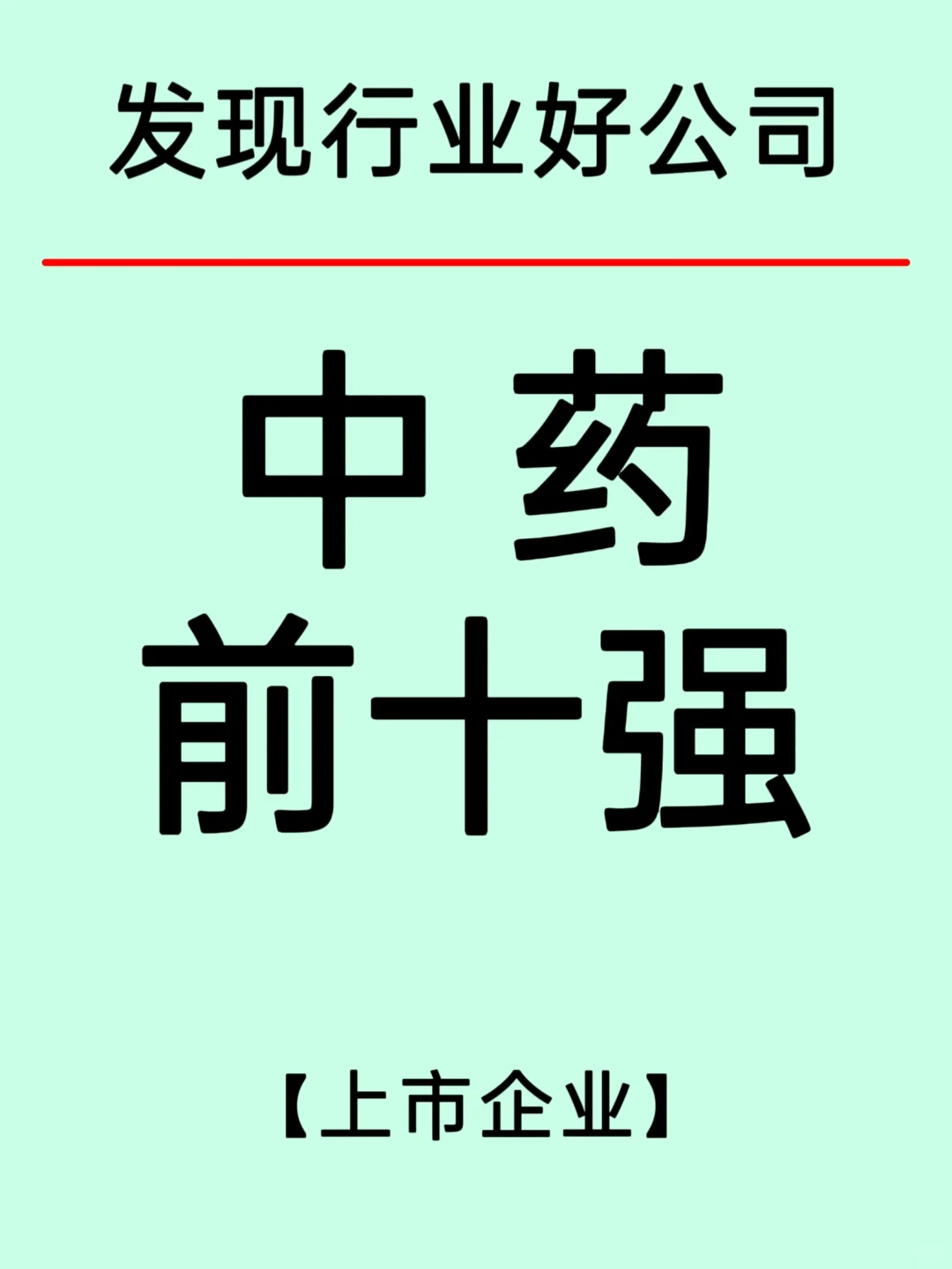 中药产业链及上市公司Top10企业
