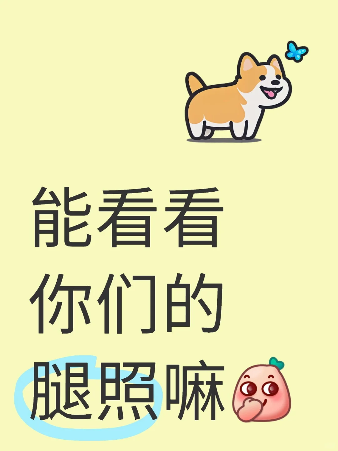 想看看你们的身材