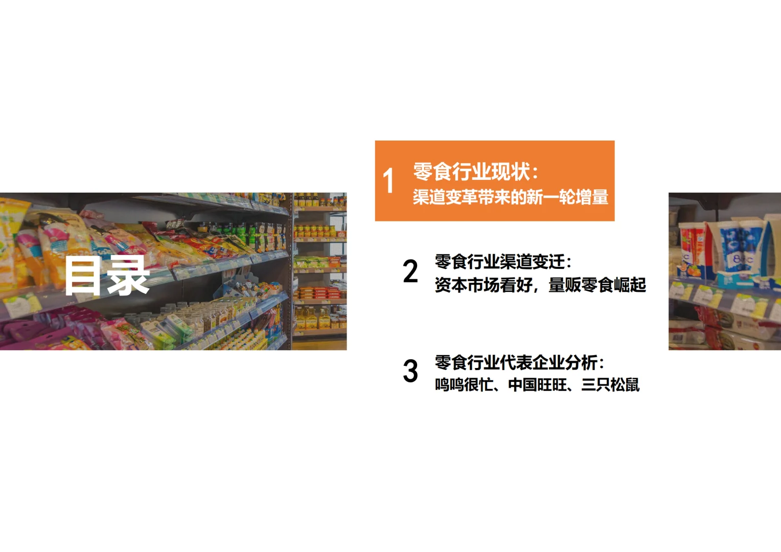 [种草R]零食行业大揭秘，量贩崛起超震撼！