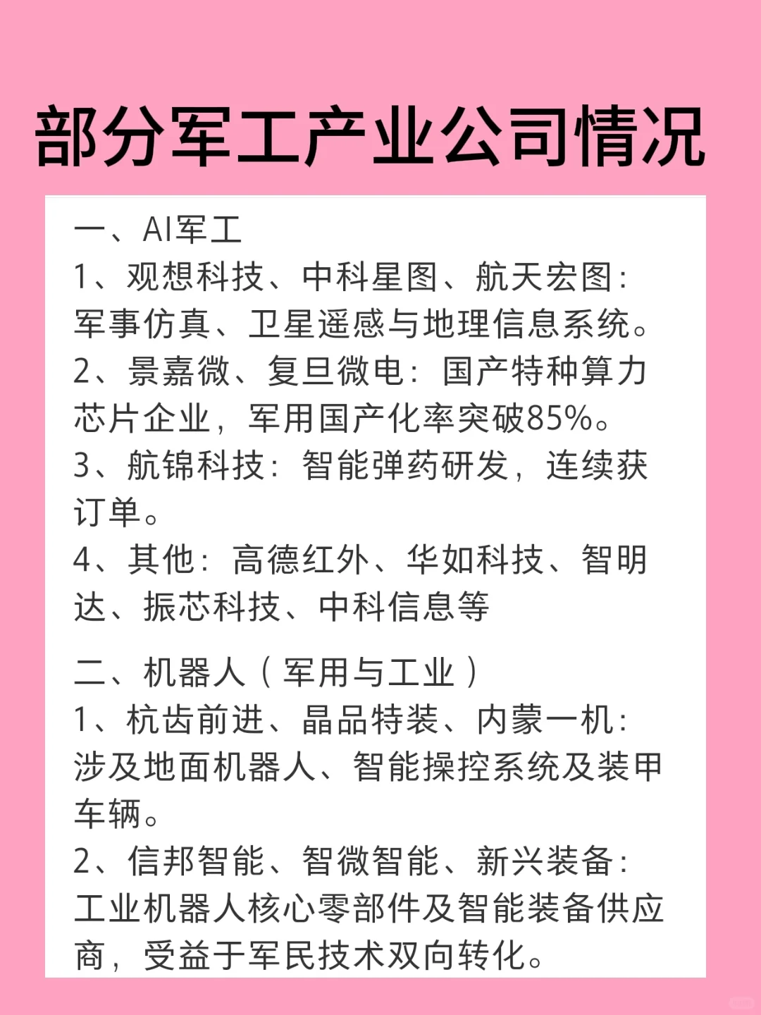 部分军工产业公司情况
