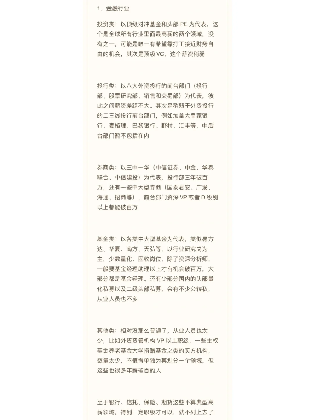中国最高薪的行业分布以及具体机构代表