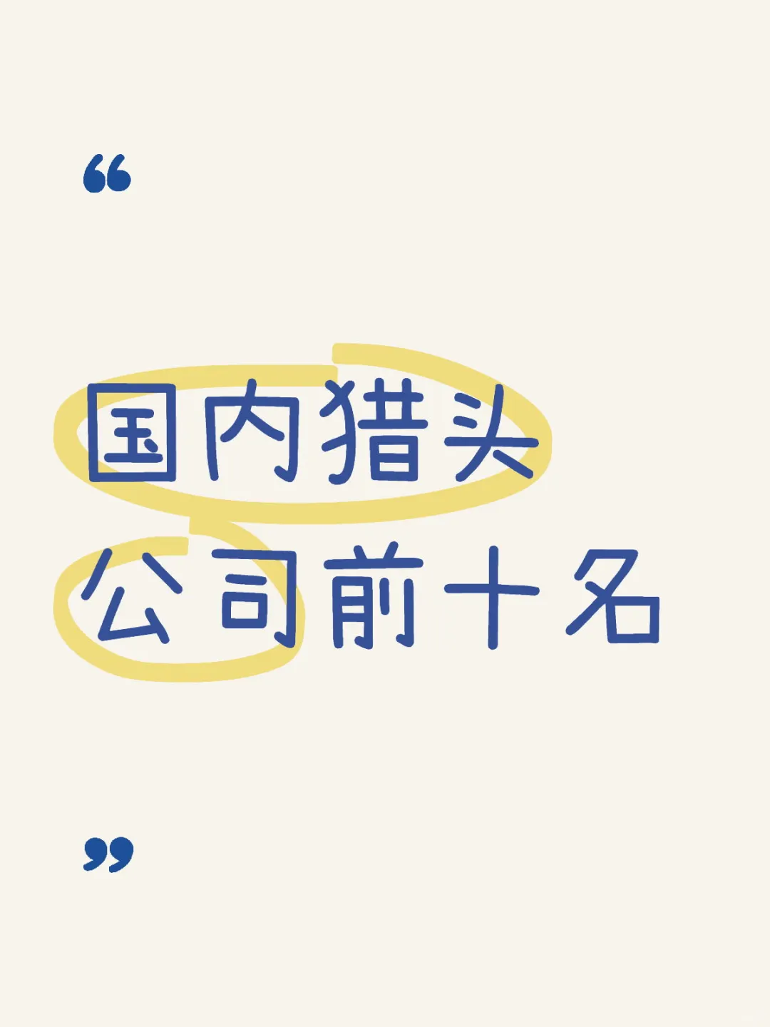 招聘注意：国内猎头公司前10名都有哪些