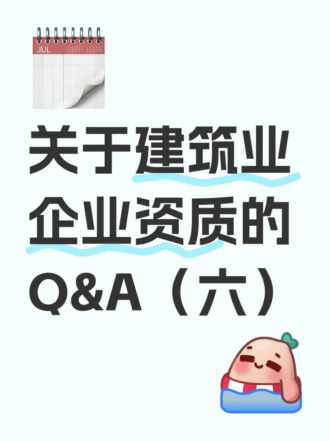 关于建筑业企业资质的Q&A（六）