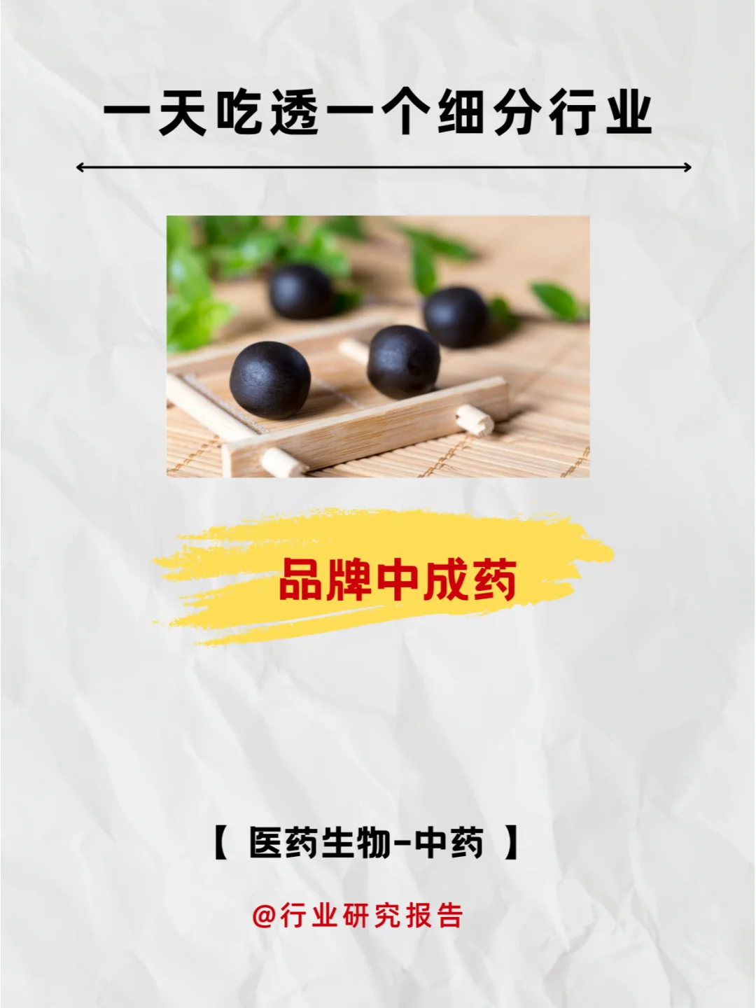 ✔一天吃透一个细分行业：品牌中成药行业