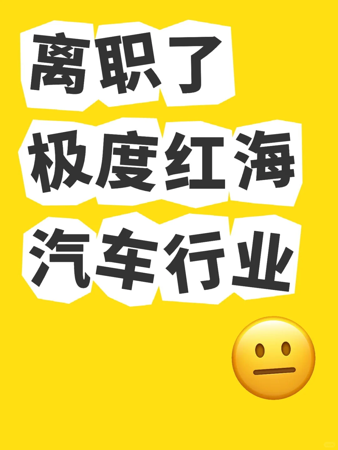 浅谈汽车行业主机厂现状