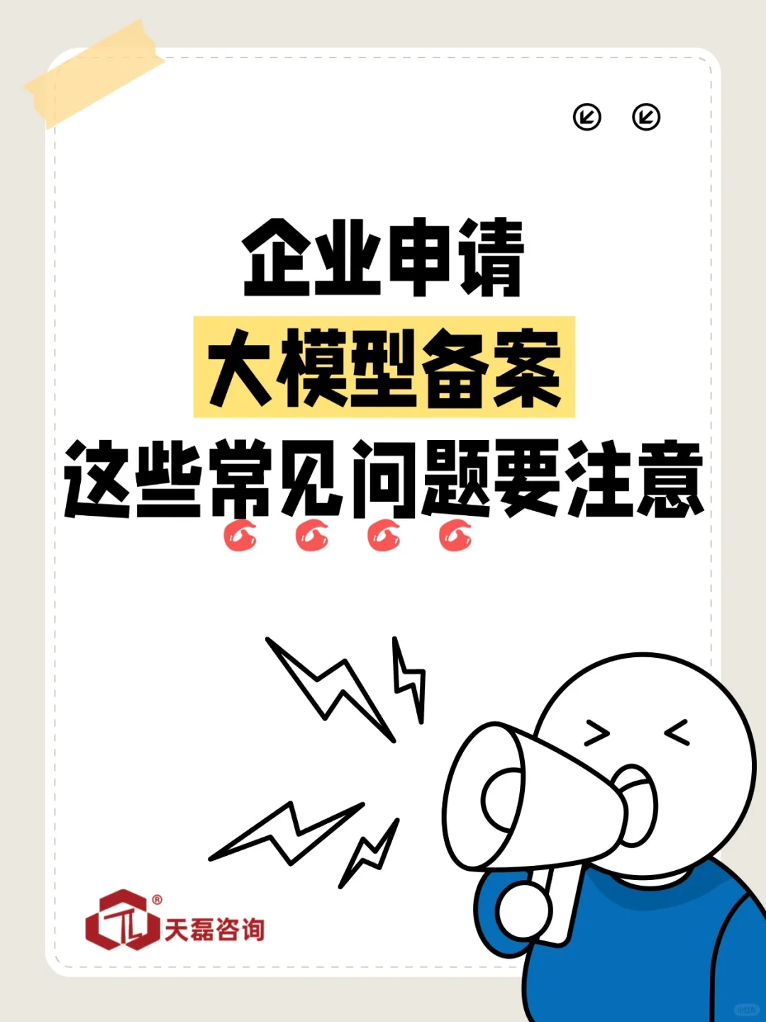 企业申请大模型备案，这些常见问题要注意❗