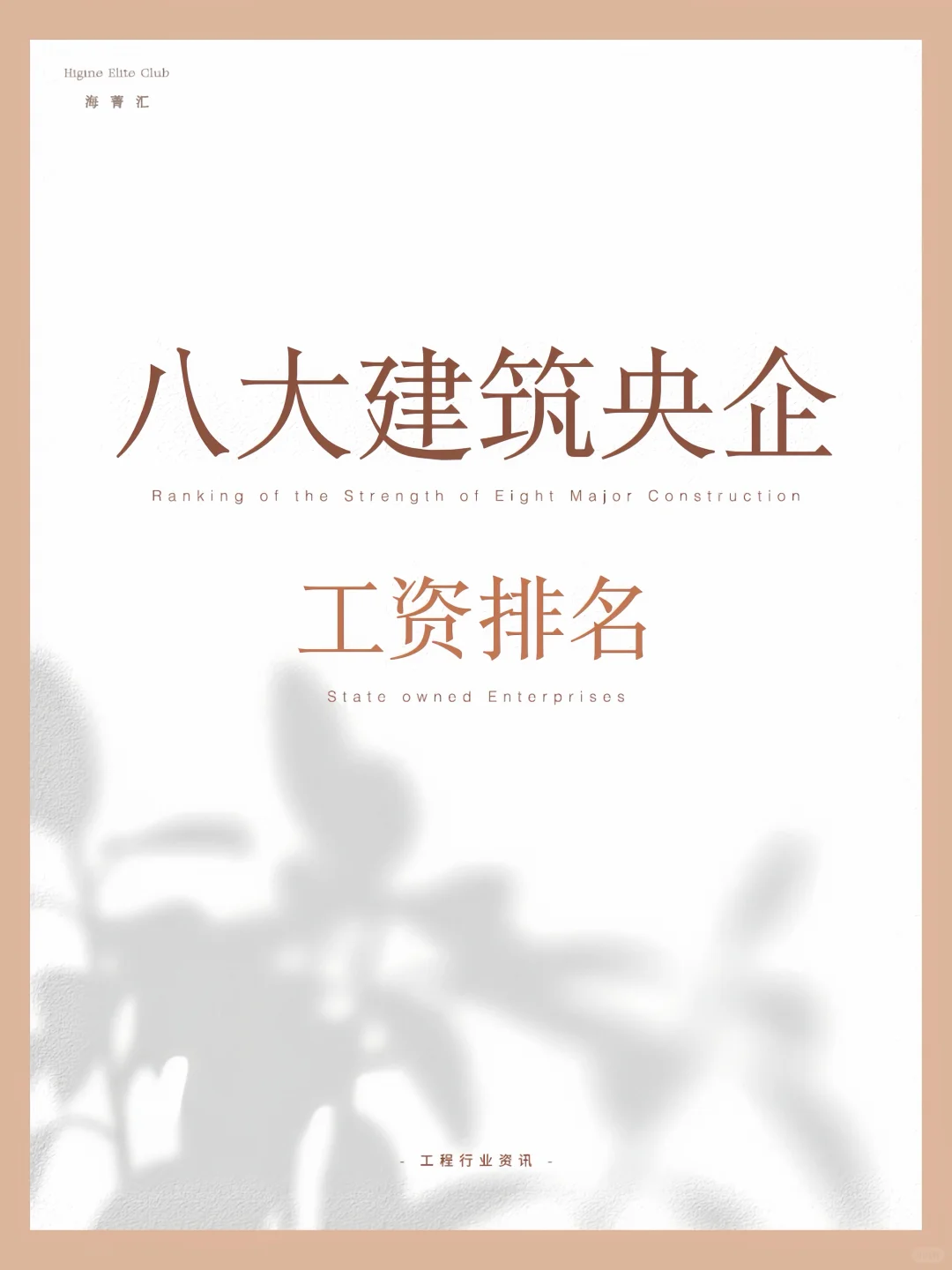 薪资36万！八大建筑央企工资排名 慕了慕了