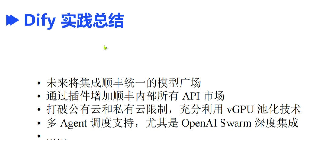 Dify企业级应用标杆实践——顺丰科技篇?