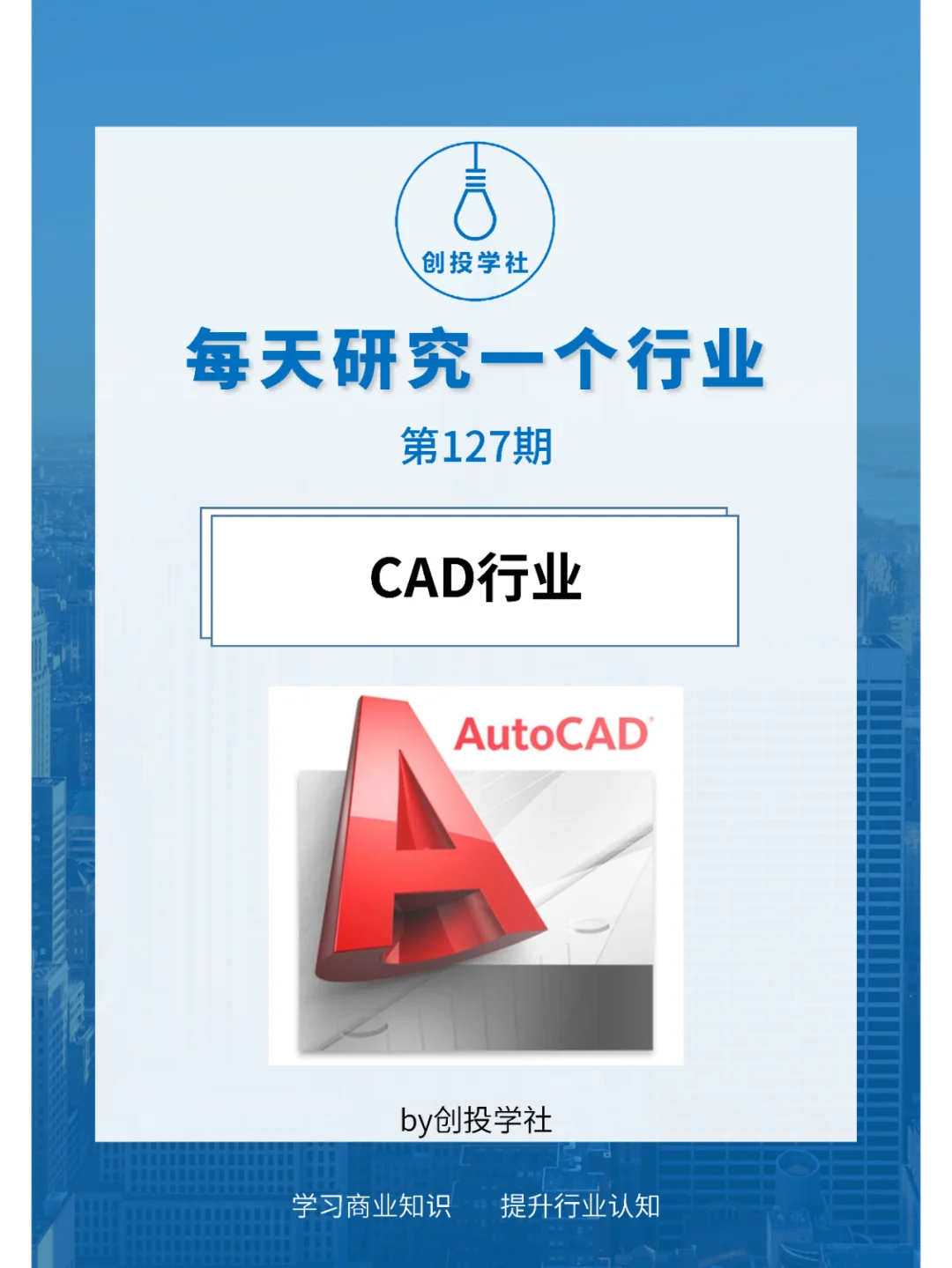 每天研究一个行业：CAD行业