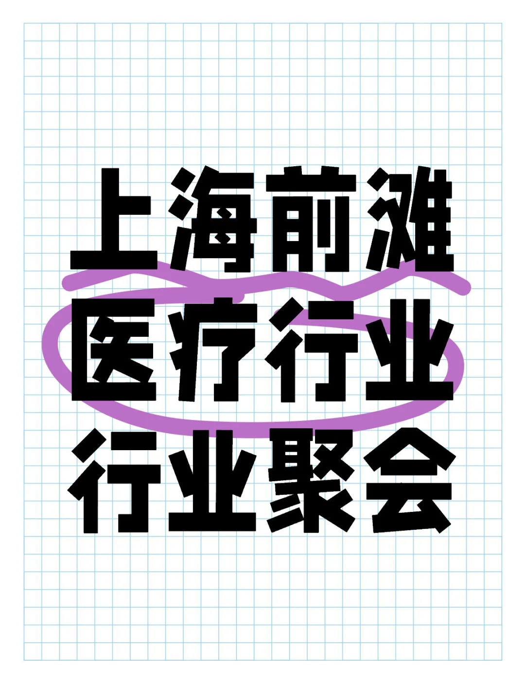 上海前滩医疗行业行业聚会 3.15