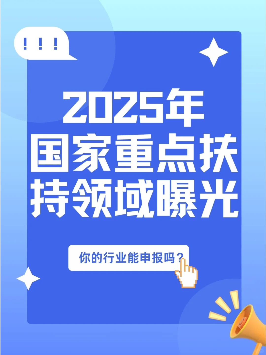 2025国家扶持领域揭晓！你的行业能申报吗？