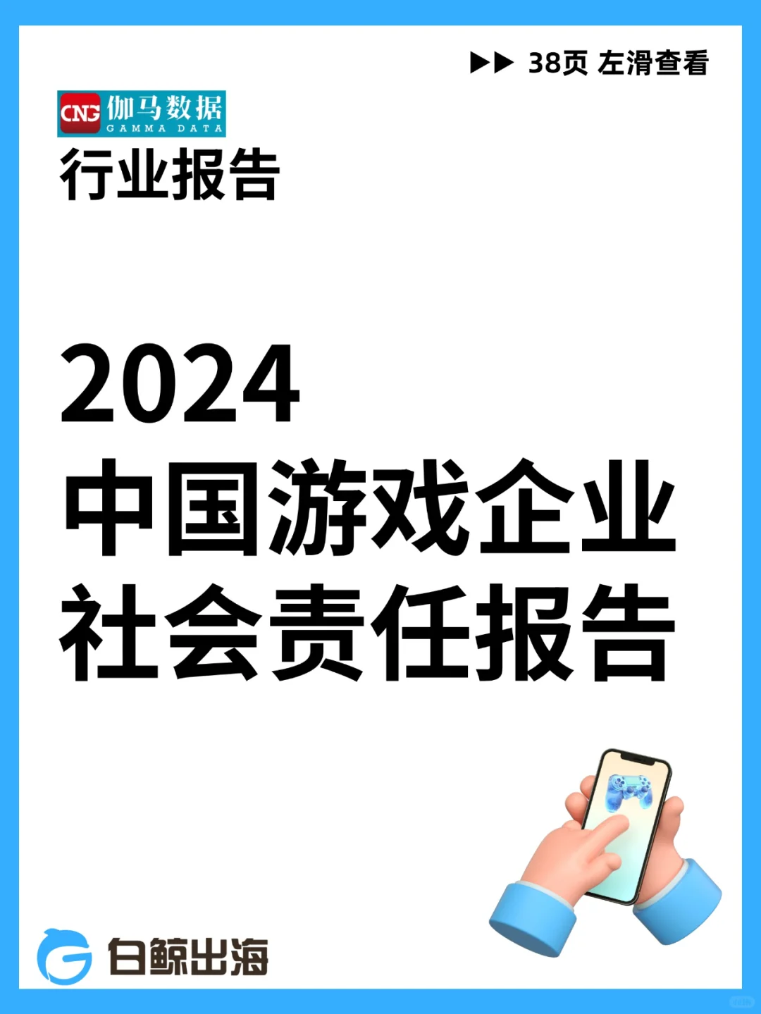 2024中国游戏企业社会责任报告