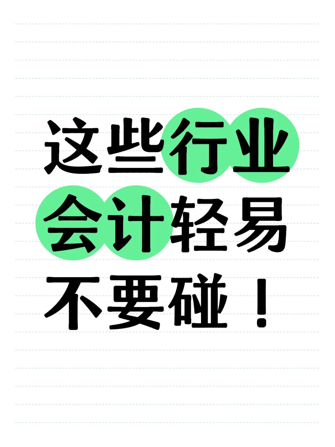 这些行业，会计/财务轻易不要碰~