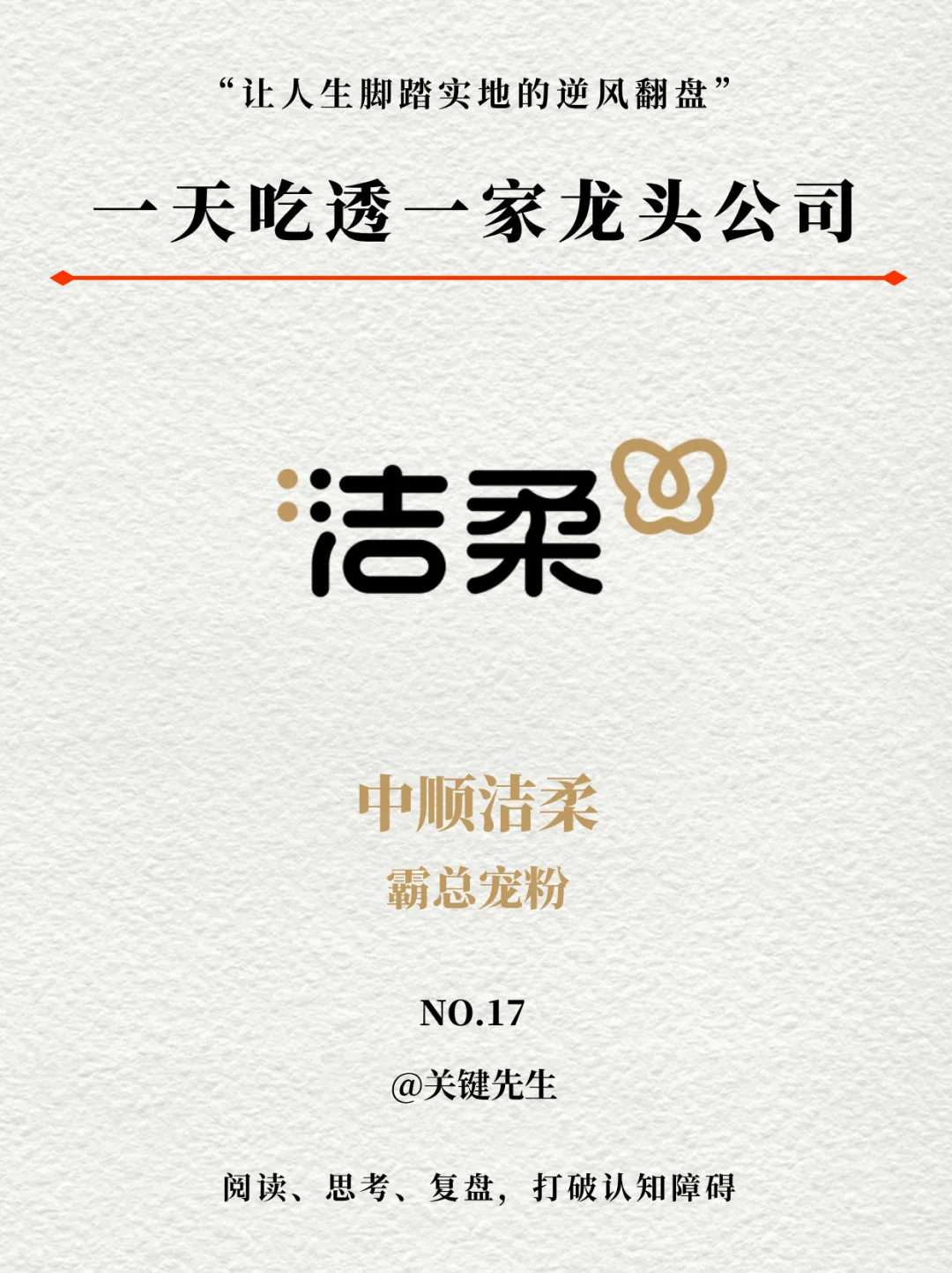 一天吃透一家龙头公司 NO.17 中顺洁柔