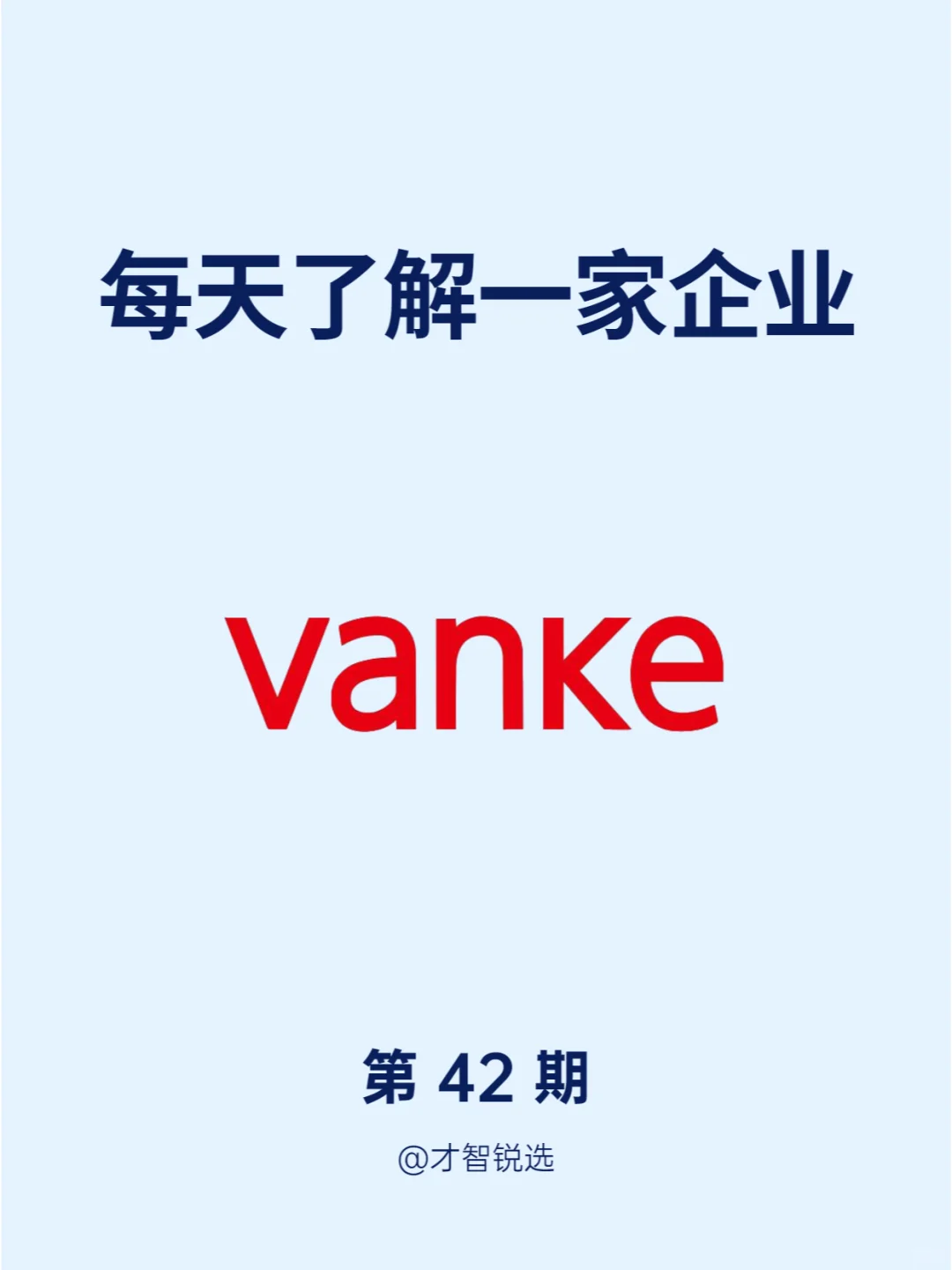 ?每日了解一家企业——万科集团