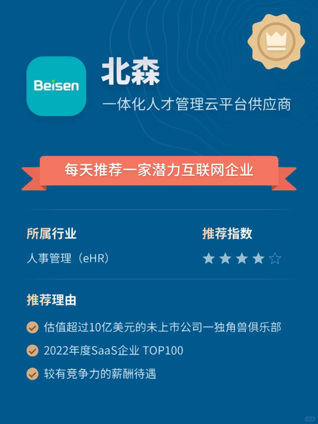 每日推荐潜力互联网公司:北森-人力资源管理