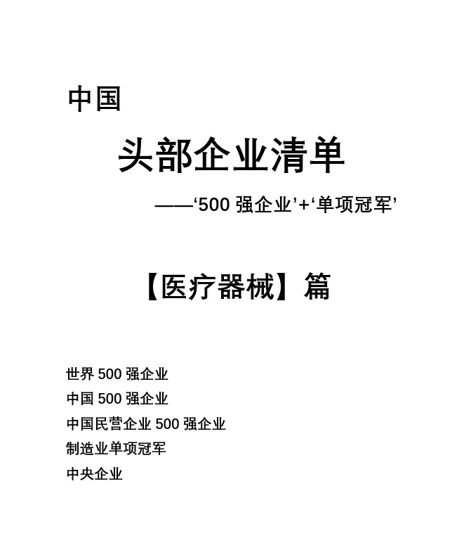 医疗器械高质量公司|头部企业清单