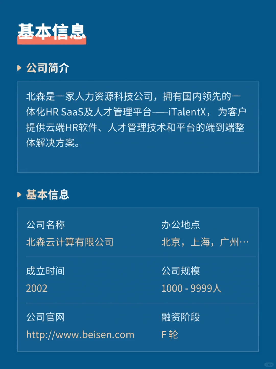 每日推荐潜力互联网公司:北森-人力资源管理