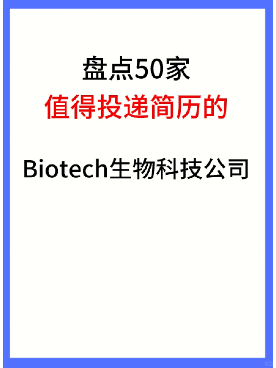 盘点50家?小而美的biotech生物科技公司