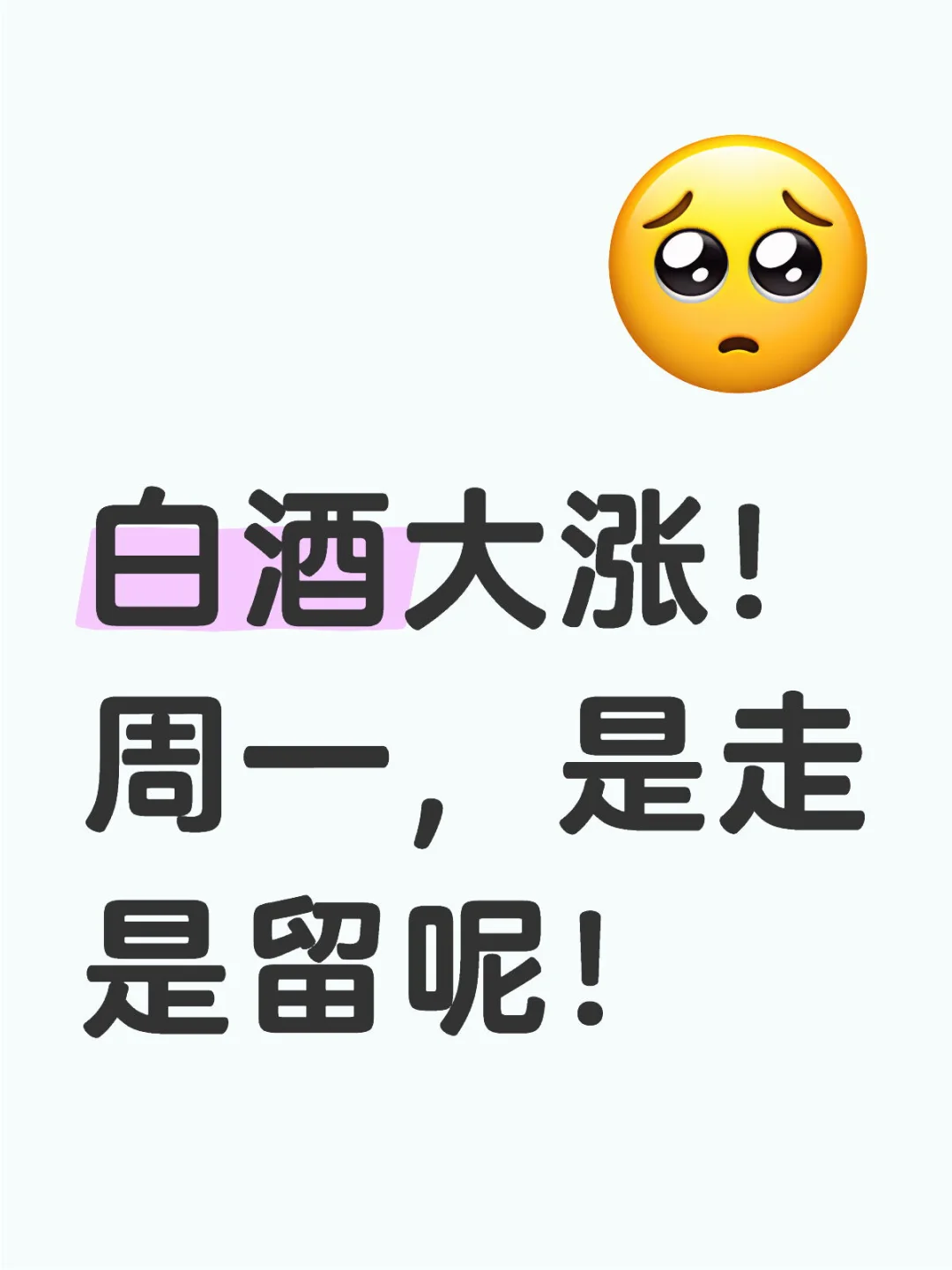 白酒大涨！周一，是走是留？