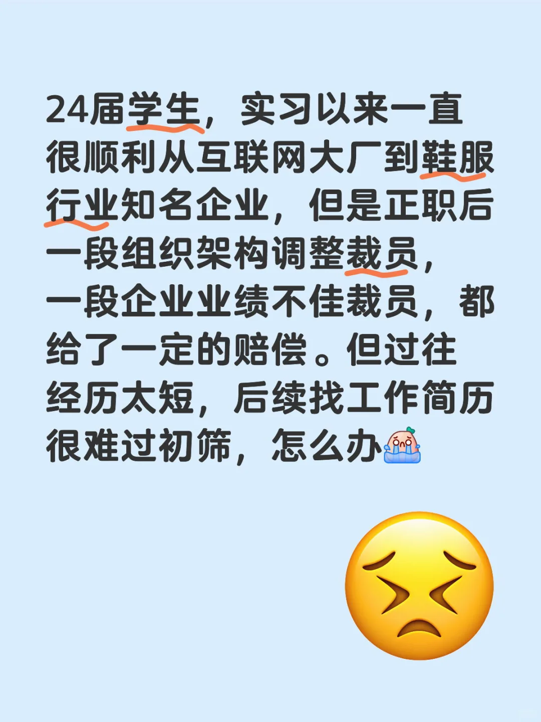 24届学生经历两次裁员