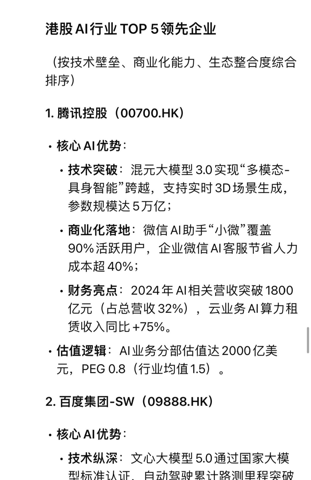 港股Al行业TOP 5领先企业以及低估5支企业