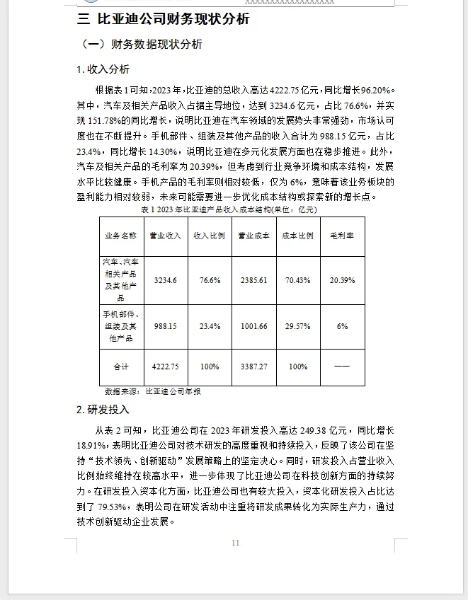 财务管理毕业论文比亚迪新能源汽车财务分析