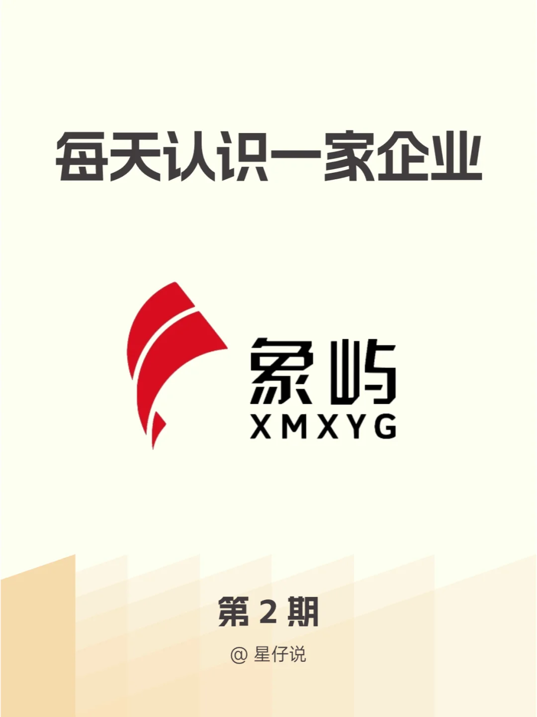 ?每天认识一家企业 I 象屿集团