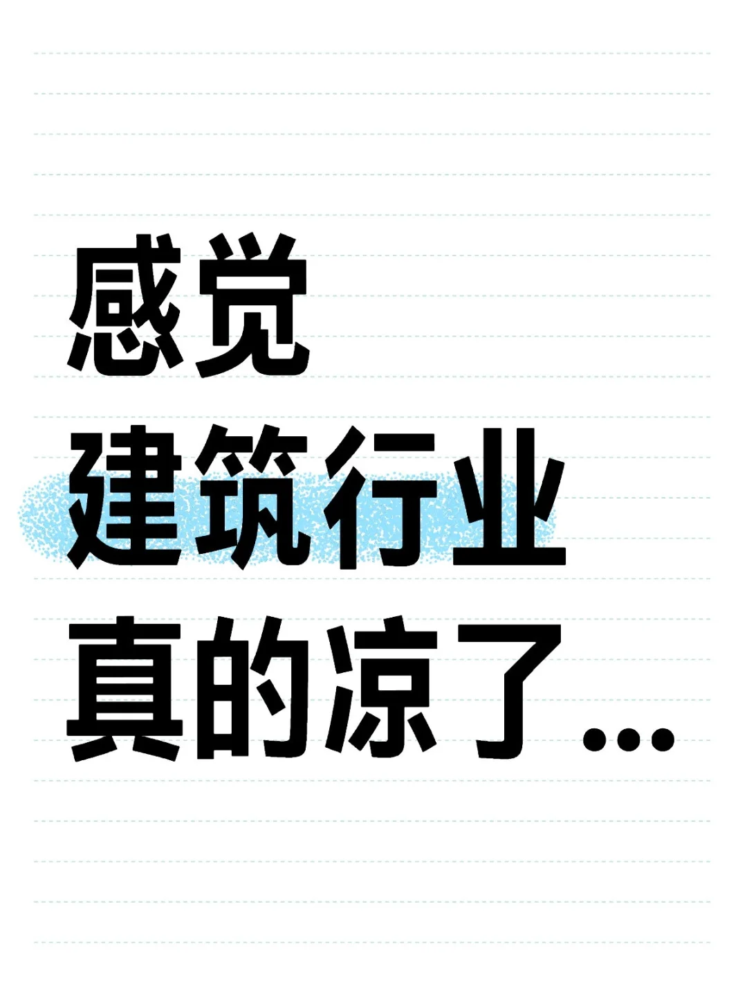 感觉建筑行业真的凉了…