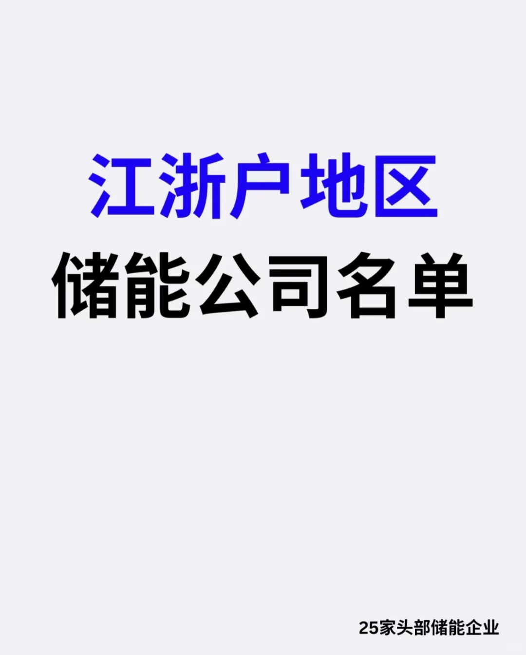 江浙沪储能公司大起底！25家头部企业震撼曝