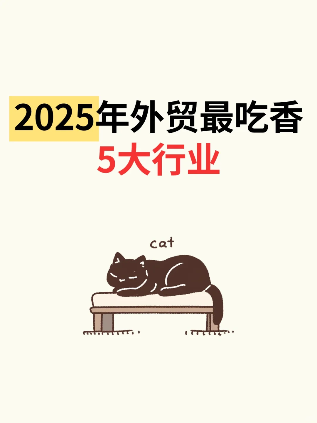 2025年外贸最吃香的5大行业！订单暴涨！