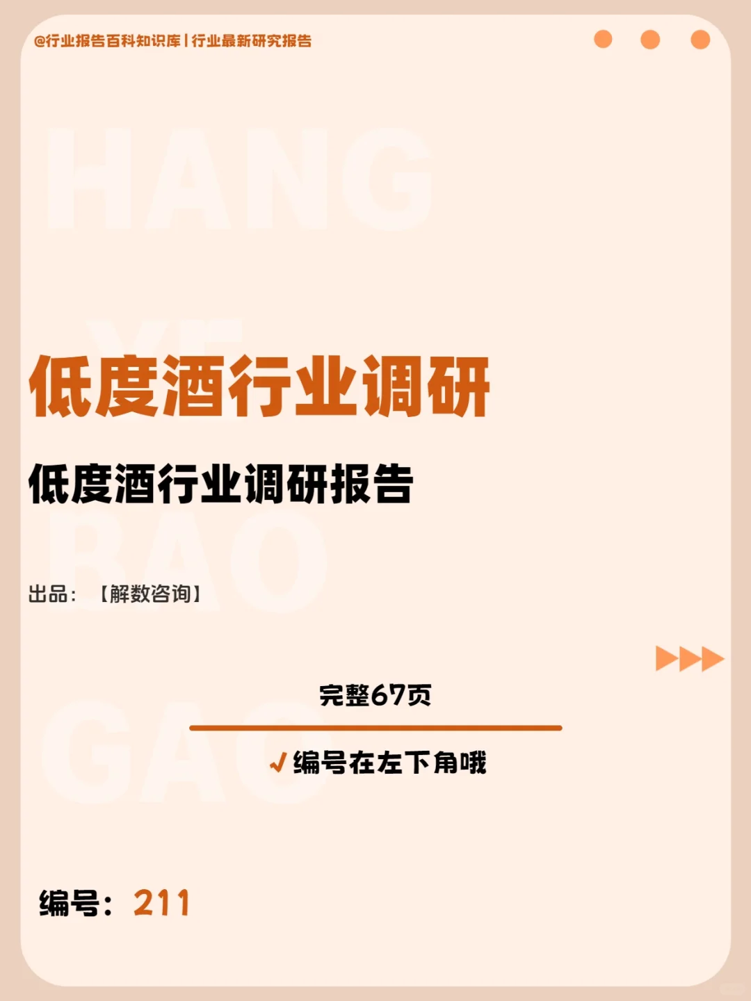 低度酒行业深度调研，超多干货等你挖