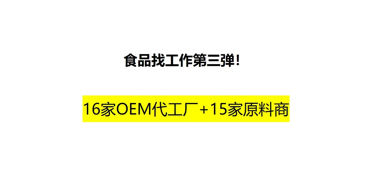 食品找工作第三弹：31家B端企业