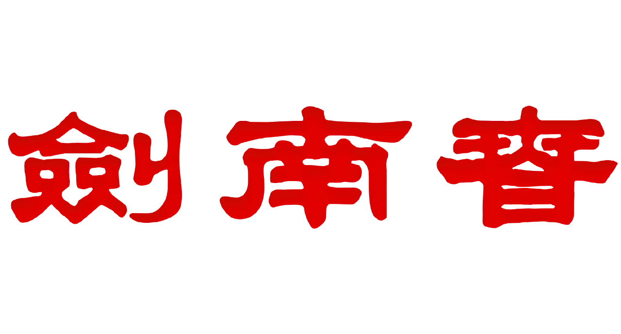 四川剑南春（集团）2025校园招聘简章